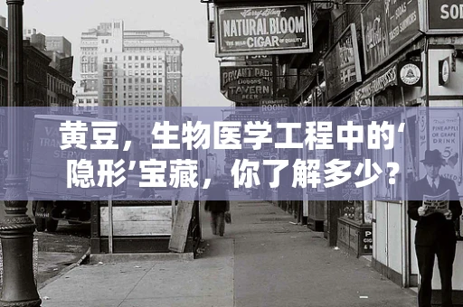 黄豆，生物医学工程中的‘隐形’宝藏，你了解多少？