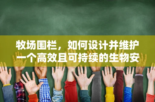 牧场围栏，如何设计并维护一个高效且可持续的生物安全屏障？