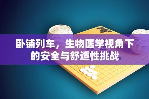 卧铺列车，生物医学视角下的安全与舒适性挑战