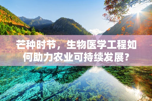 芒种时节，生物医学工程如何助力农业可持续发展？