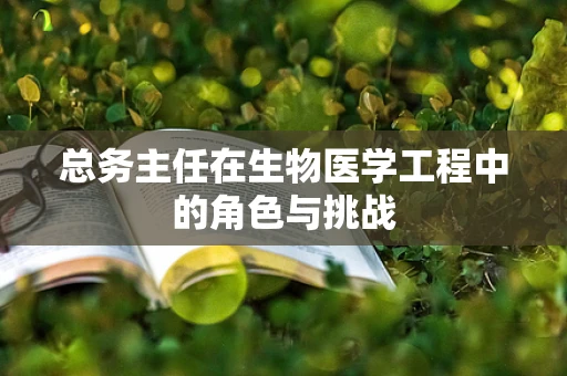 总务主任在生物医学工程中的角色与挑战