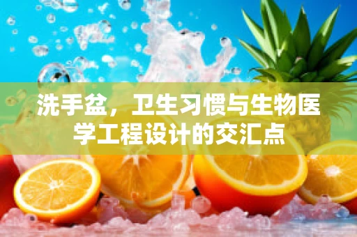 洗手盆，卫生习惯与生物医学工程设计的交汇点