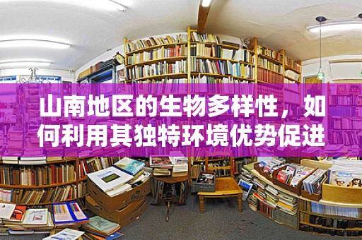 山南地区的生物多样性，如何利用其独特环境优势促进生物医学工程的发展？