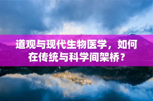 道观与现代生物医学，如何在传统与科学间架桥？