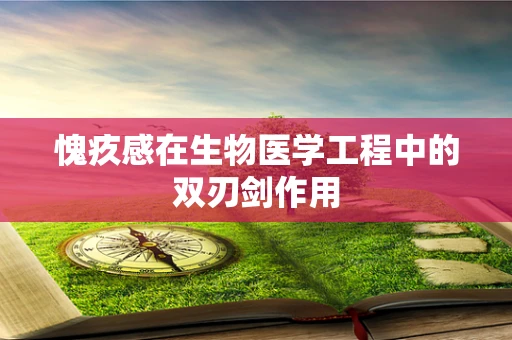 愧疚感在生物医学工程中的双刃剑作用