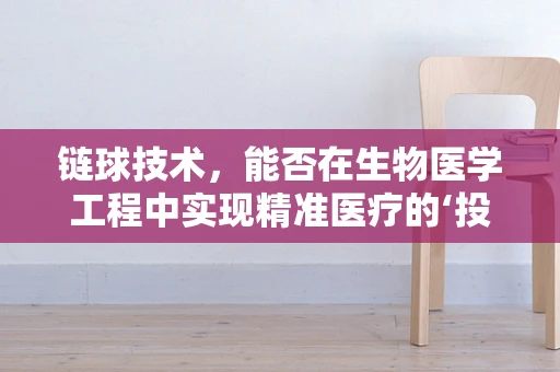 链球技术，能否在生物医学工程中实现精准医疗的‘投掷’？