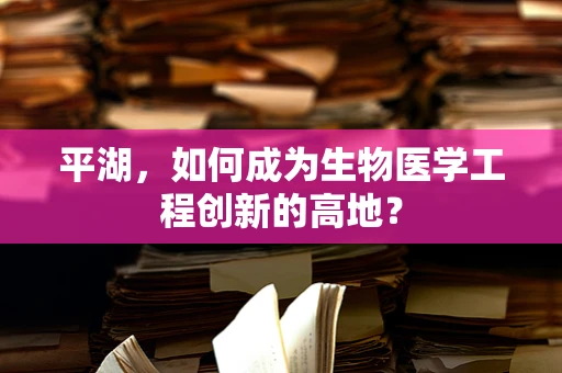 平湖，如何成为生物医学工程创新的高地？