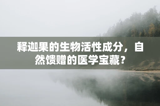 释迦果的生物活性成分，自然馈赠的医学宝藏？