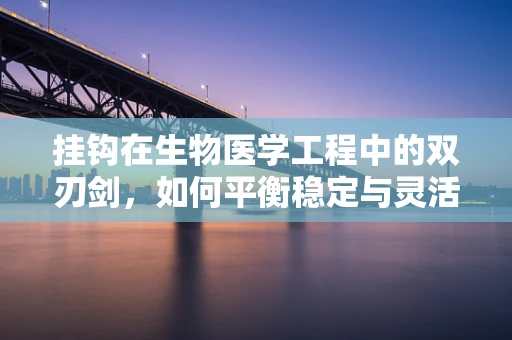 挂钩在生物医学工程中的双刃剑，如何平衡稳定与灵活性？