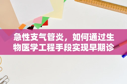 急性支气管炎，如何通过生物医学工程手段实现早期诊断与干预？