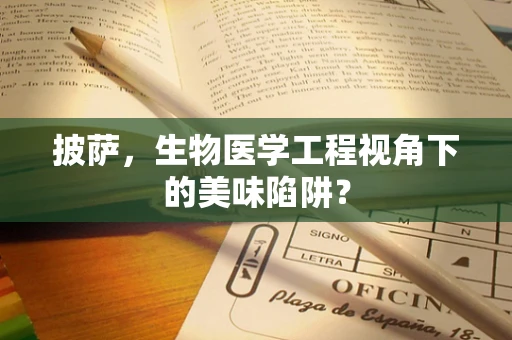 披萨，生物医学工程视角下的美味陷阱？