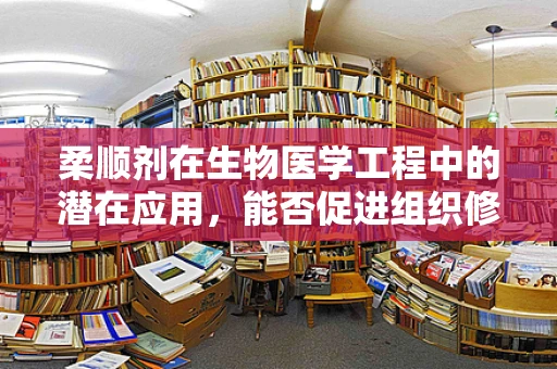 柔顺剂在生物医学工程中的潜在应用，能否促进组织修复与再生？