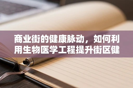 商业街的健康脉动，如何利用生物医学工程提升街区健康与活力？