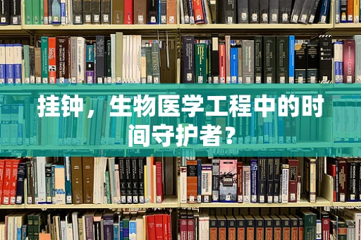 挂钟，生物医学工程中的时间守护者？