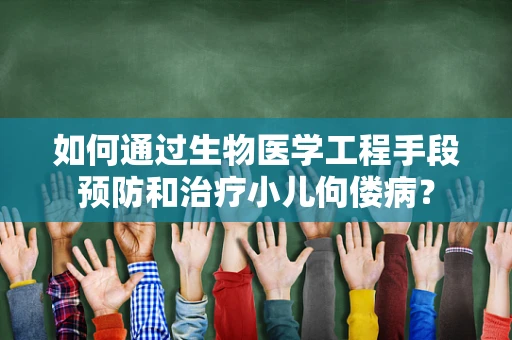 如何通过生物医学工程手段预防和治疗小儿佝偻病？