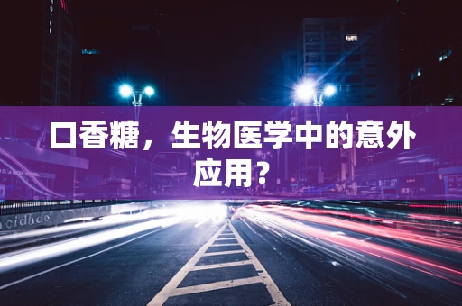 口香糖，生物医学中的意外应用？