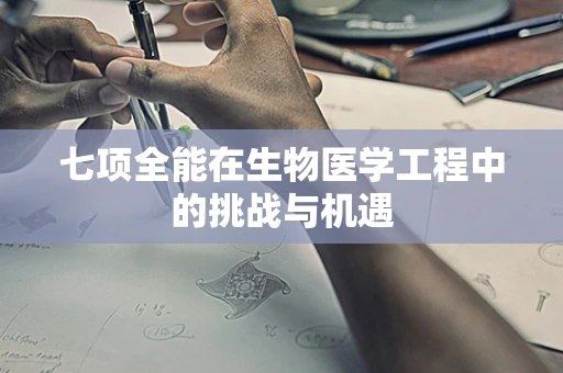 七项全能在生物医学工程中的挑战与机遇