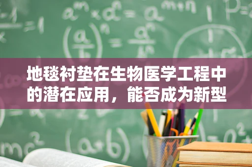 地毯衬垫在生物医学工程中的潜在应用，能否成为新型生物传感器？