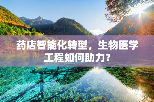 药店智能化转型，生物医学工程如何助力？