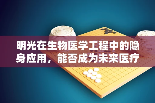 明光在生物医学工程中的隐身应用，能否成为未来医疗设备的隐形斗篷？