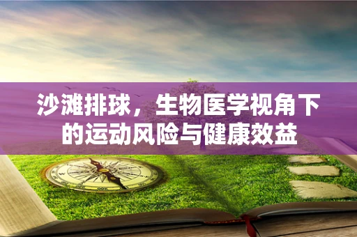 沙滩排球，生物医学视角下的运动风险与健康效益