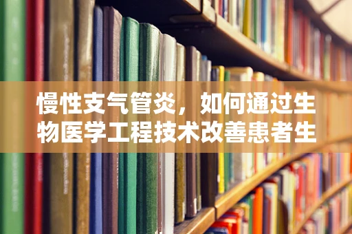 慢性支气管炎，如何通过生物医学工程技术改善患者生活质量？