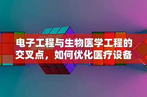 电子工程与生物医学工程的交叉点，如何优化医疗设备的精准度与效率？