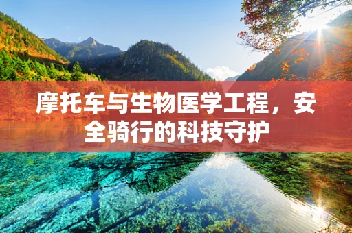 摩托车与生物医学工程，安全骑行的科技守护