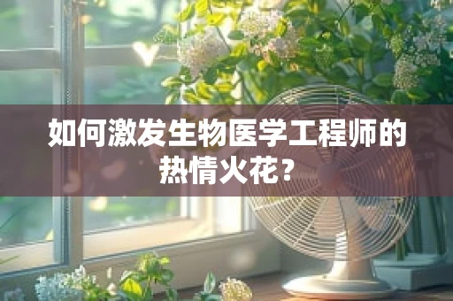 如何激发生物医学工程师的热情火花？