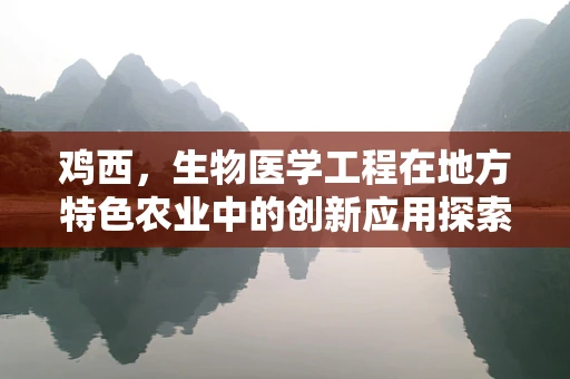 鸡西，生物医学工程在地方特色农业中的创新应用探索