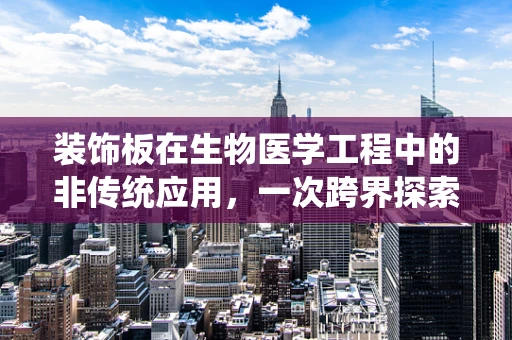 装饰板在生物医学工程中的非传统应用，一次跨界探索