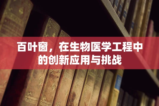 百叶窗，在生物医学工程中的创新应用与挑战