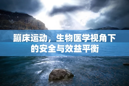 蹦床运动，生物医学视角下的安全与效益平衡