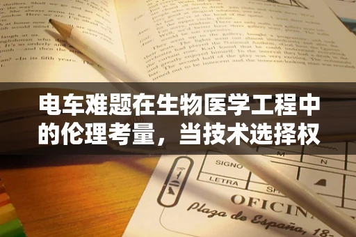 电车难题在生物医学工程中的伦理考量，当技术选择权在谁手中？