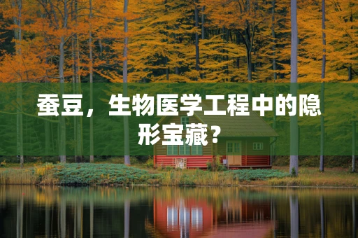 蚕豆，生物医学工程中的隐形宝藏？