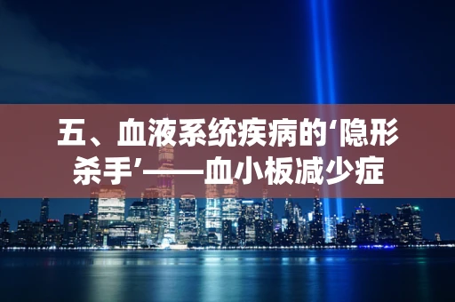 五、血液系统疾病的‘隐形杀手’——血小板减少症