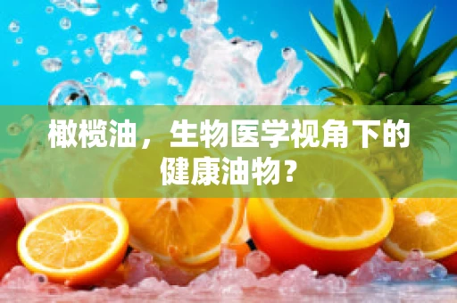 橄榄油，生物医学视角下的健康油物？