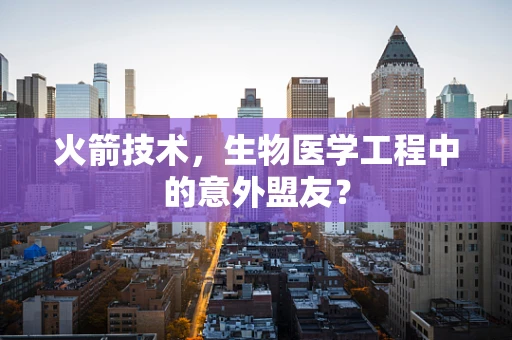 火箭技术，生物医学工程中的意外盟友？