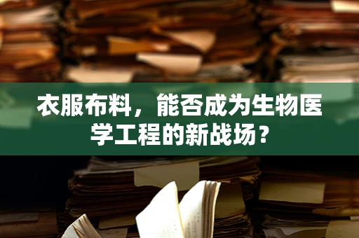 衣服布料，能否成为生物医学工程的新战场？