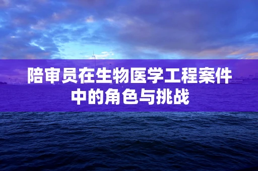 陪审员在生物医学工程案件中的角色与挑战