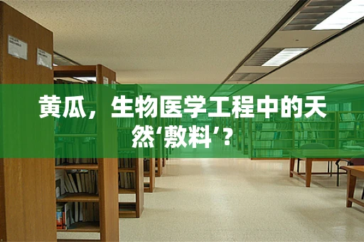 黄瓜，生物医学工程中的天然‘敷料’？