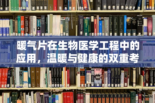 暖气片在生物医学工程中的应用，温暖与健康的双重考量