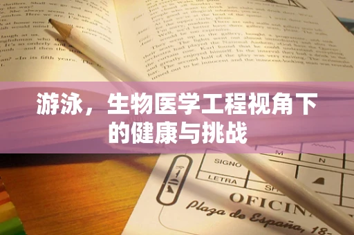 游泳，生物医学工程视角下的健康与挑战