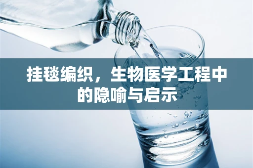 挂毯编织，生物医学工程中的隐喻与启示