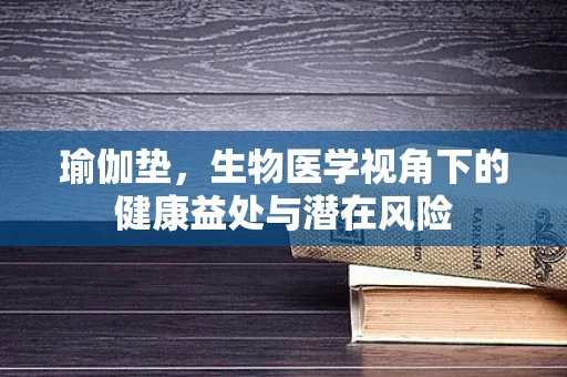 瑜伽垫，生物医学视角下的健康益处与潜在风险