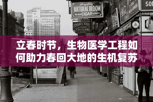 立春时节，生物医学工程如何助力春回大地的生机复苏？