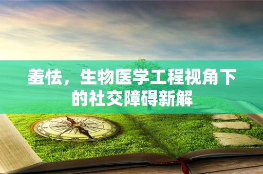 羞怯，生物医学工程视角下的社交障碍新解