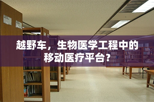 越野车，生物医学工程中的移动医疗平台？