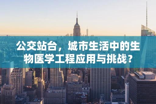 公交站台，城市生活中的生物医学工程应用与挑战？