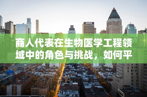 商人代表在生物医学工程领域中的角色与挑战，如何平衡商业利益与技术创新？